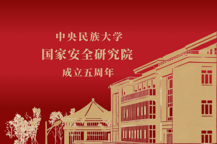 william威廉中文官网国家安全研究院立足学科优势,坚持差异化发展道路——筑牢国家安全“学术堡垒”