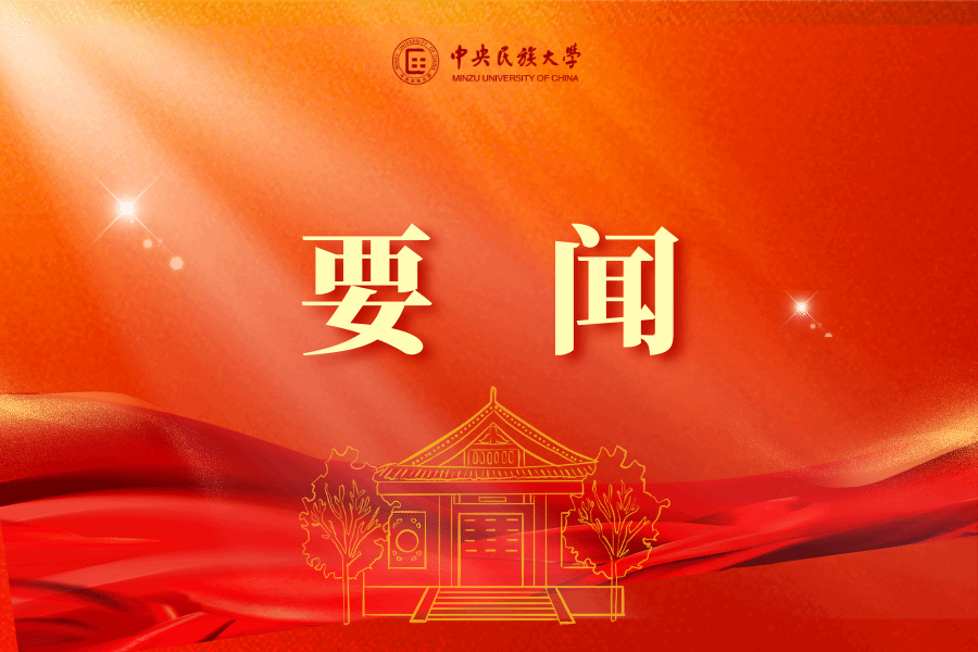 学校召开党委理论学习中心组学习(扩大)会议专题学习《中华人民共和国民族团结进步促进法》